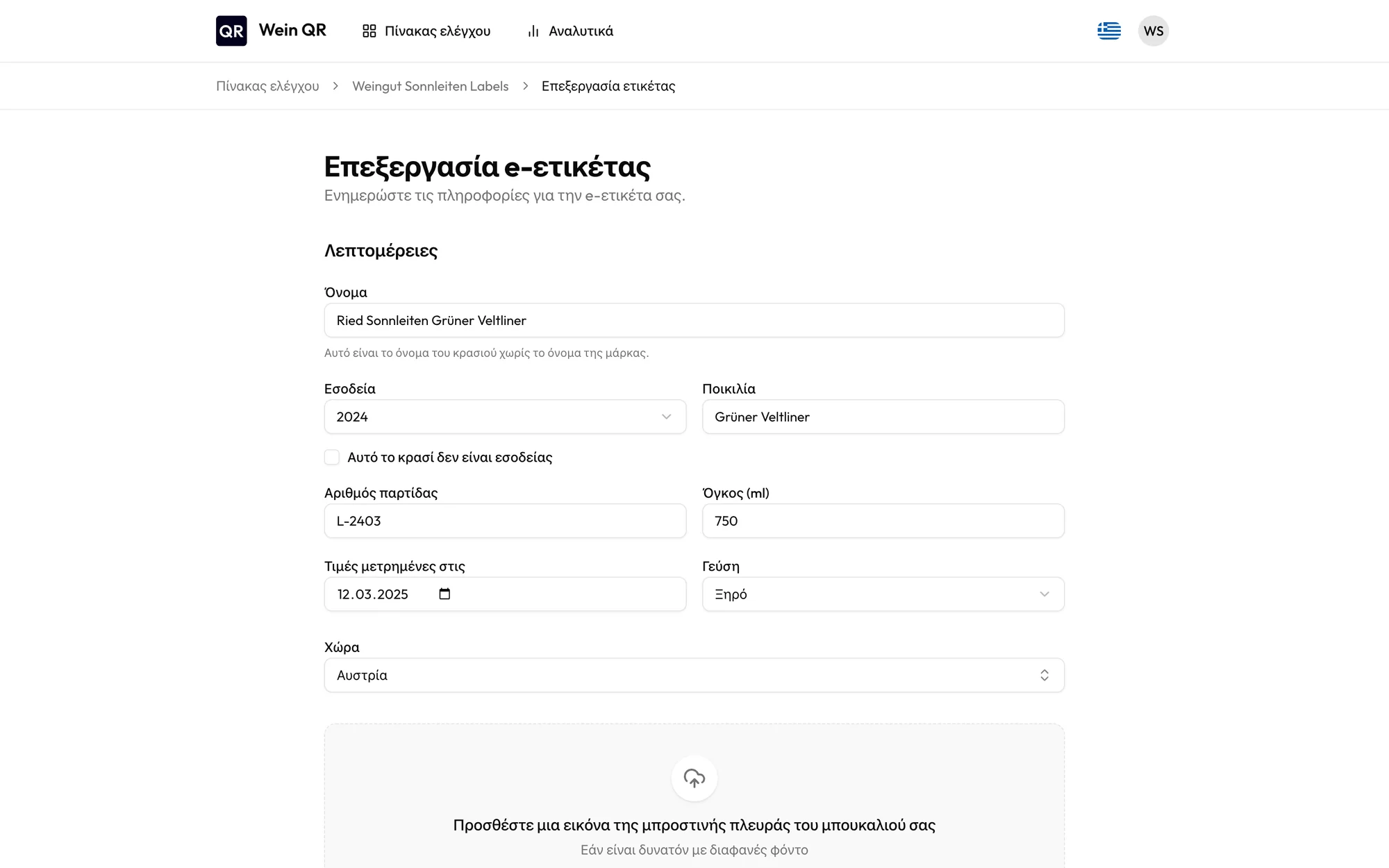 Φόρμα επεξεργασίας ηλεκτρονικής ετικέτας με στοιχεία του κρασιού