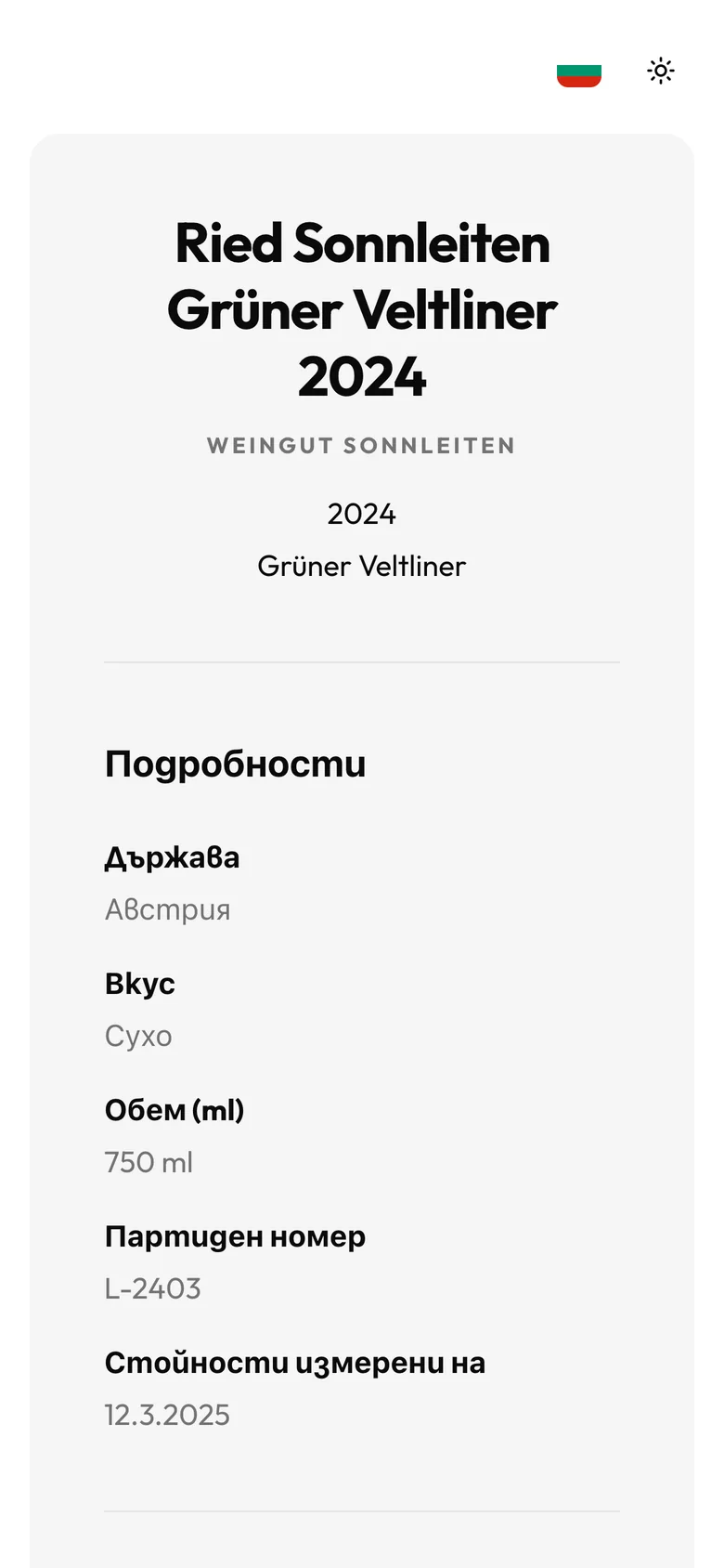 Е-етикет на вино на смартфон