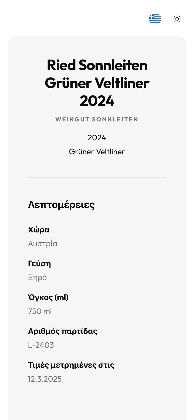 Ηλεκτρονική ετικέτα κρασιού σε smartphone